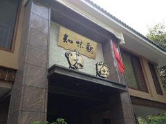 门面-知味观·味庄(杨公堤店)