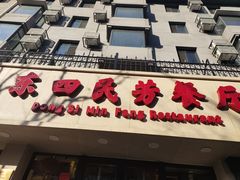 -东四民芳餐厅(朝阳门店)