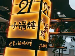 -二十一分小锅炖(中心店)
