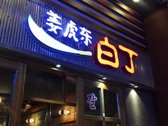 门面-姜虎东白丁烤肉(苏州中心店)