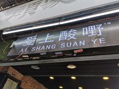 门面-爱上酸嘢