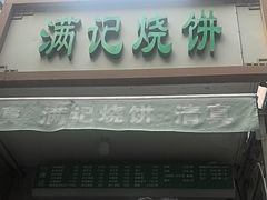 -满记烧饼(牛街东里小区一区店)