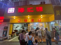 门面-海汇源老烧麦店(东大街总店)