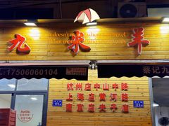 -蔡记·九米羊肉炉(东渡店)