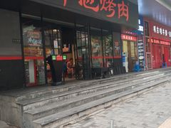 门面-碎怂烤肉(钟楼柳巷店)