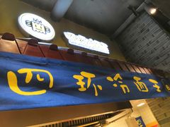 -四环冷面王(西单华威约饭街店)