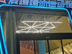 -爱蹦iBOON蹦床运动馆(江汉店)