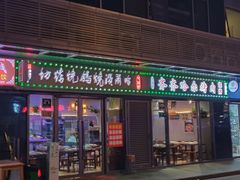 门面-正通记·哈尔滨烧烤·炭烤鸽子(七宝万科国际店)