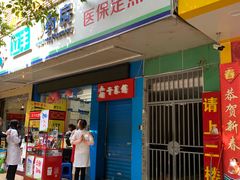 门面-裕丰西湖干菜饼
