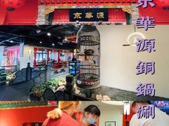 -清真·京华源铜锅涮肉(丰庆店)