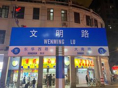 门面-玫瑰甜品(文明路店)