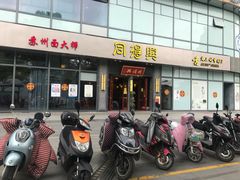 门面-同得兴面馆.苏式面.三虾面(园区店)