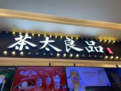 -茶太良品·京派茶饮(天河城店)