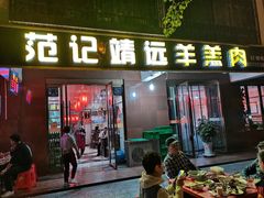门面-范记靖远羊羔肉(博物馆店)