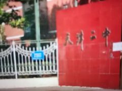 -天津市第二中学