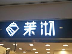 门面-茉沏(光启城店)