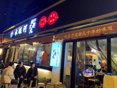 门面-水碾河刘老大串串香(水碾河路店)