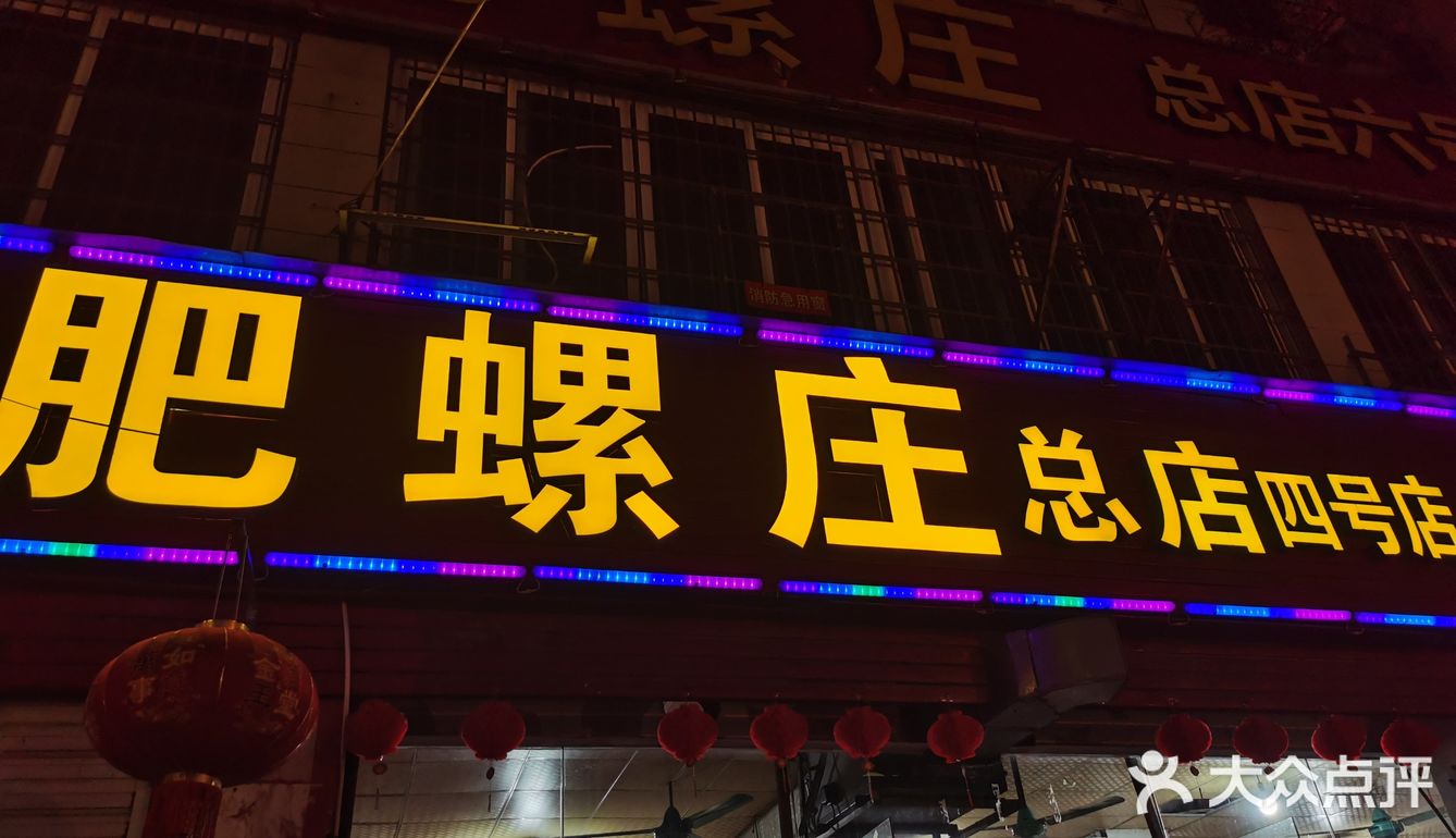 柳州肥螺庄总店图片