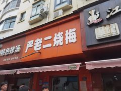 -漢味源老武汉热干面(瑞安街店)