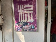 -璐坊粽王(复兴中路店)