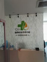 -Qinskin国际皮肤管理日式整骨中心