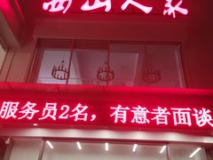 -西山人家·传统苏帮菜·家宴(木渎店)