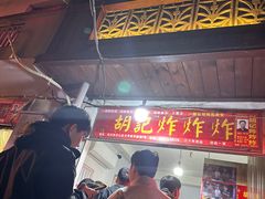 -胡仁根胡记炸炸炸
