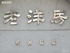 -老洋房花园饭店(绍兴路店)