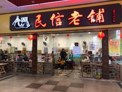 门面-民信老铺(东方广场店)
