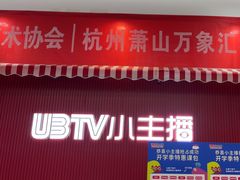 -UBTV小主播（口才、主持、表演、演讲）(万象汇校区)