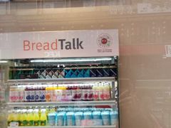 -BreadTalk面包新语·烘焙蛋糕(富力海珠城店)