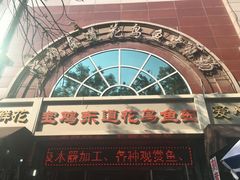 -宝鸡东道花鸟鱼虫市场(吉利花园商场店)