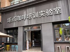 -Torch Coffee 炬点咖啡