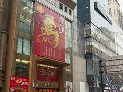 -王家沙点心店(南京西路总店)