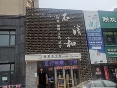 -正清和·推拿养生(第五郡店)