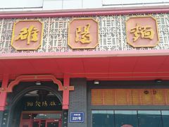 -老雒阳面馆·水席·洛阳菜(王城路店)