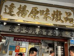 -達揚原味燉品(文明路店)