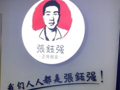-张钰强中医正骨推拿连锁(华发商都店)