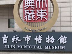 -吉林市博物馆
