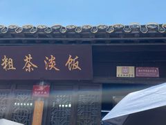 -粗茶淡饭(东关街店)