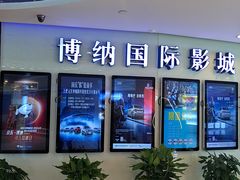 -博纳国际影城(合肥银泰中心店)