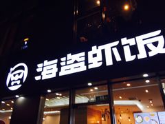 门面-海盗虾饭·剥好的小龙虾饭(SOHO尚都店)