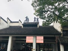 -乌镇东栅景区