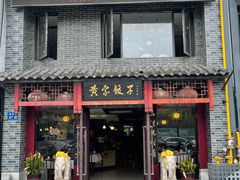 -黄家饺子东北特色菜馆(湖滨商业街店)