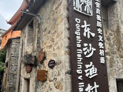 -东沙渔村