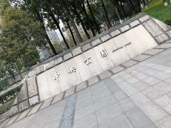 -重庆市江北嘴中央商务区中央公园