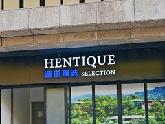 -天目湖涵田度假村