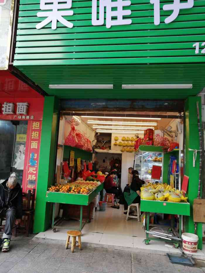 打分 打卡果唯伊 这家水果店在南昌还开挺多家的,这家店位置在广场哦