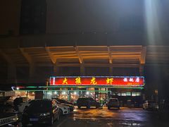 门面-大孩龙虾(体育场旗舰店)