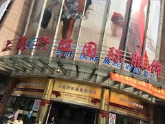-兴旺欧韩城(上海兴旺国际服饰城店)